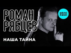 Роман Рябцев - Наша тайна