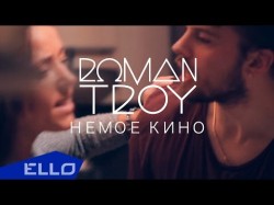 Roman Troy - Немое Кино Ello Up