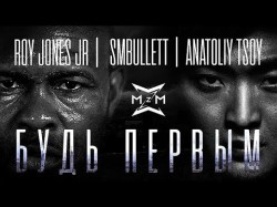 Roy Jones Jr Smbullett и Anatoliy Tsoy - Будь первым