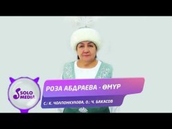 Роза Абдраева - Омур Жаны