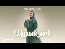 Роза Янгульбаева - Милый Мой