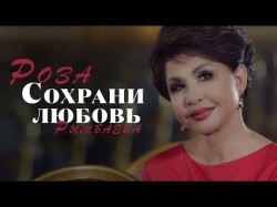Роза Рымбаева - Сохрани Любовь