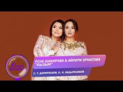 Роза Шакирова Айпери Эрматова - Кызым