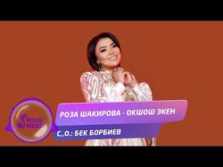 Роза Шакирова - Окшош Экен