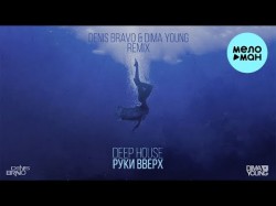 Руки Вверх - Deep House Denis Bravo Dima Young Remix