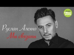 Руслан Алехно - Мы связаны