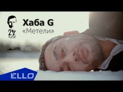 Руслан Хаба G Ануфриев - Метели Ello Up