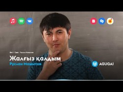 Руслан Мамытов - Жалғыз Қалдым