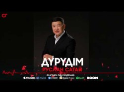 Руслан Сатай - Дүрүдім