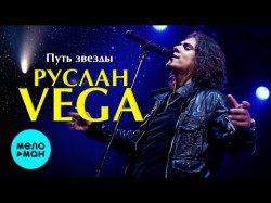 Руслан Vega - Путь звезды EP