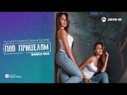 Руслана Собиева, Зарина Бугаева - Под Прицелом Dance Mix