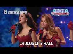 Русское Радио - РУССКОЕ РОЖДЕСТВО 8 декабря Crocus City Hall