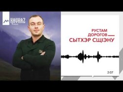 Рустам Дорогов - Сытхэр Сщiэну