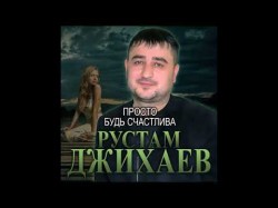 Рустам Джихаев - Просто Будь Счастлива