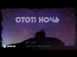 Рустам Физиков - Стоп Ночь