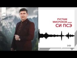 Рустам Мисроков - Си Псэ
