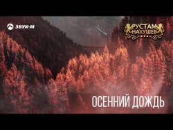 Рустам Нахушев - Осенний Дождь