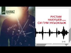 Рустам Нахушев - Си Гум Укъокlыж