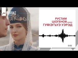 Рустам Шогенов - Гуф1Эгъуэ Уэрэд