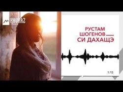 Рустам Шогенов - Си Дахащэ