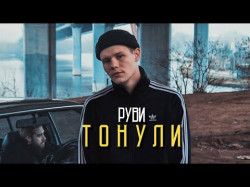 Руви - Тонули