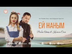 Рысбек Аташ, Камила Саян - Ей Жаным