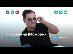 Рысбек Аташ - Ностальгия Мамария