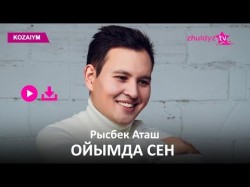 Рысбек Аташ - Ойымда Сен Zhuldyz Аудио