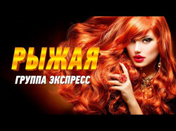 Рыжая - Группа Экспресс Одесская Танцевальная Песня Для Хорошего Настроения