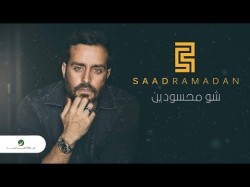 Saad Ramadan … Shou Mahssoudin - Lyrics