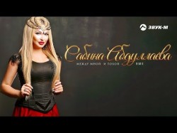 Сабина Абдуллаева - Между Мной, Тобой Remix