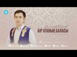 Саймов Саламат - Бір Атаның Баласы