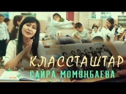 Сайра Момунбаева - Классташтар