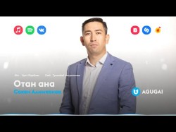 Сакен Алимханов - Отан Ана