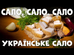 Сало, Сало, Сало - Українське Сало Найкраща В Світі Пісня Про Сало Сергій Брайлян