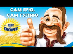 Сам П'ю, Сам Гуляю - Гурт Експрес Українські Пісні, Українська Музика