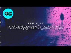 Sam Wick - Холодный дождь