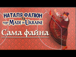 Сама Файна - Наталя Фаліон Та Гурт Made In Ukraine, Лісапетний Батальйон