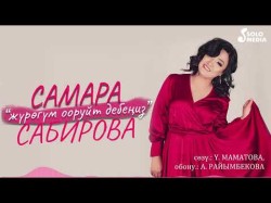 Самара Сабирова - Журогум Ооруйт Дебениз Жаны