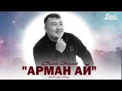 Самат Эшалиев - Арман Ай