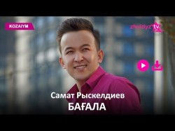 Самат Рыскелдиев - Бағала Zhuldyz Аудио