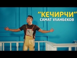 Самат Уланбеков - Кечирчи
