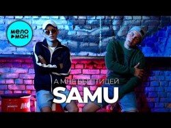 Samu - А Мне Бы Птицей