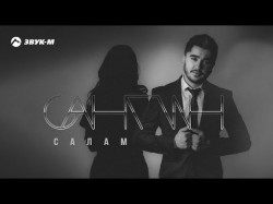 Сангин - Салам