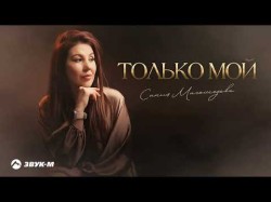 Сания Магомедова - Только Мой