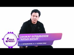 Санжар Бердибеков - Алтын Балык
