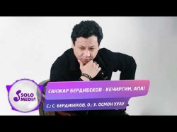 Санжар Бердибеков - Кечиргин Апа Жаны