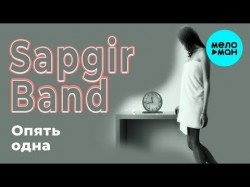 Sapgir Band - Опять одна