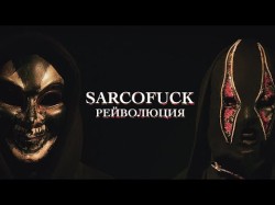 Sarcofuck - Рейволюция