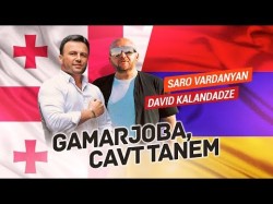 Saro Vardanyan, David Kalandadze - Gamarjoba, Сavt Tanem